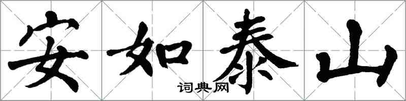 翁闓運安如泰山楷書怎么寫