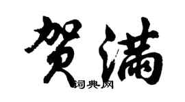 胡問遂賀滿行書個性簽名怎么寫