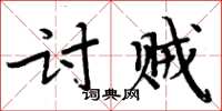 周炳元討賊楷書怎么寫