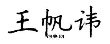 丁謙王帆諱楷書個性簽名怎么寫