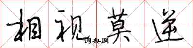 段相林相視莫逆行書怎么寫