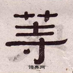 千字文中黃葆戉的寫法