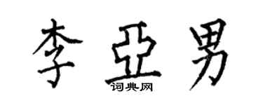 何伯昌李亞男楷書個性簽名怎么寫