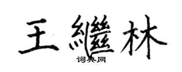 何伯昌王繼林楷書個性簽名怎么寫