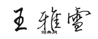 駱恆光王雅雪行書個性簽名怎么寫