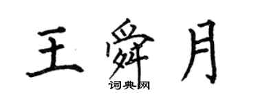 何伯昌王舜月楷書個性簽名怎么寫