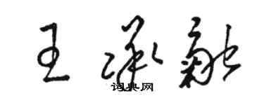 駱恆光王承融草書個性簽名怎么寫