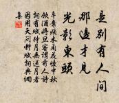 尊前只恐傷郎意,閣淚汪汪不敢垂。 詩詞名句