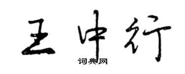 曾慶福王中行行書個性簽名怎么寫