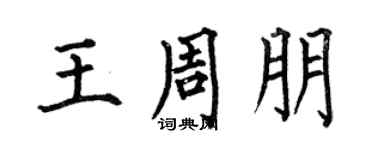 何伯昌王周朋楷書個性簽名怎么寫