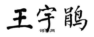 翁闓運王宇鵑楷書個性簽名怎么寫