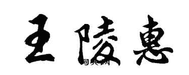 胡問遂王陵惠行書個性簽名怎么寫