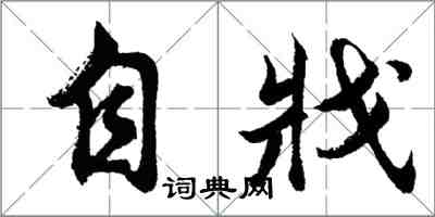 胡問遂自戕行書怎么寫