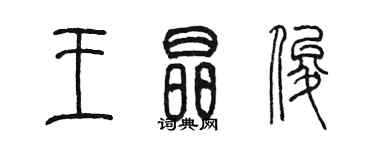 陳墨王晶俊篆書個性簽名怎么寫