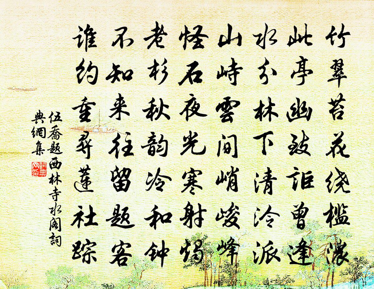 伍喬題西林寺水閣書法作品欣賞