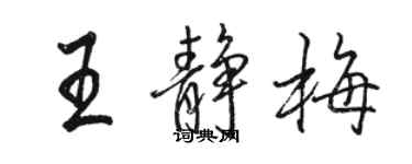 駱恆光王靜梅行書個性簽名怎么寫