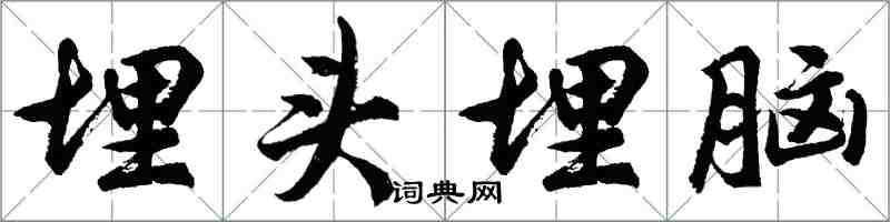 胡問遂埋頭埋腦行書怎么寫