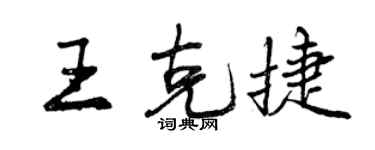 曾慶福王克捷行書個性簽名怎么寫