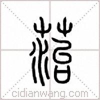 菭篆書