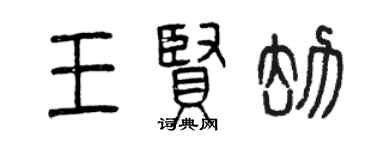 曾慶福王賢劫篆書個性簽名怎么寫