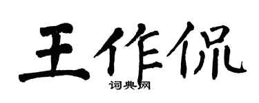 翁闓運王作侃楷書個性簽名怎么寫