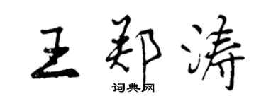 曾慶福王鄭濤行書個性簽名怎么寫