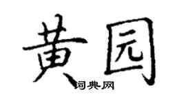 丁謙黃園楷書個性簽名怎么寫