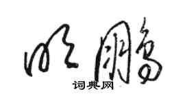 駱恆光明鵬草書個性簽名怎么寫