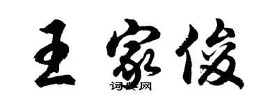 胡問遂王家俊行書個性簽名怎么寫
