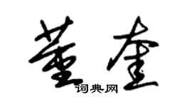 朱錫榮董奎草書個性簽名怎么寫