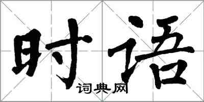 翁闓運時語楷書怎么寫