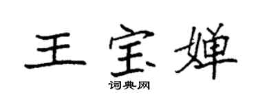 袁強王寶嬋楷書個性簽名怎么寫