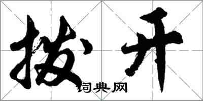 胡問遂撥開行書怎么寫