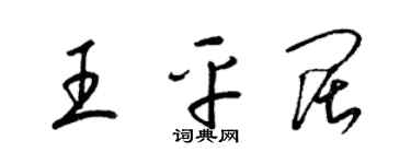 梁錦英王平闊草書個性簽名怎么寫