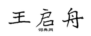 袁強王啟舟楷書個性簽名怎么寫