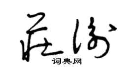 曾慶福莊衡草書個性簽名怎么寫