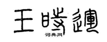 曾慶福王時運篆書個性簽名怎么寫