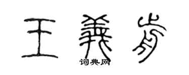 陳聲遠王義前篆書個性簽名怎么寫