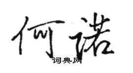 駱恆光何諾行書個性簽名怎么寫