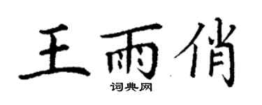 丁謙王雨俏楷書個性簽名怎么寫
