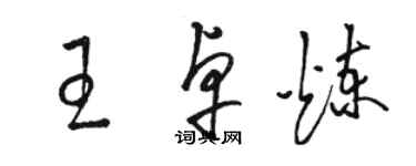 駱恆光王卓煉草書個性簽名怎么寫