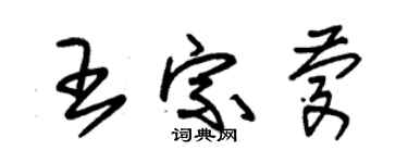 朱錫榮王宗慶草書個性簽名怎么寫