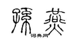 陳聲遠孫燕篆書個性簽名怎么寫