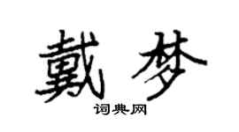 袁強戴夢楷書個性簽名怎么寫