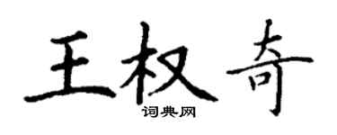 丁謙王權奇楷書個性簽名怎么寫