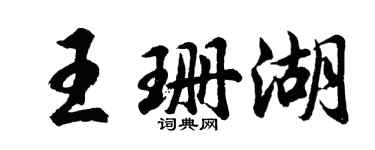 胡問遂王珊湖行書個性簽名怎么寫