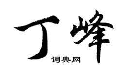 胡問遂丁峰行書個性簽名怎么寫