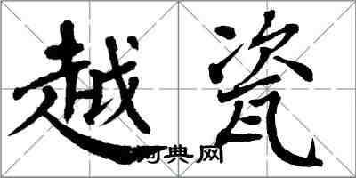 翁闓運越瓷楷書怎么寫