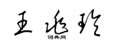 梁錦英王兆玲草書個性簽名怎么寫