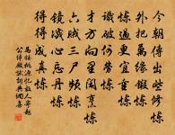 但知撲撲晴香軟,誰見森森曉態嚴 詩詞名句